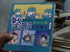 回头太难-整形BAR-萧言中作品