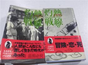 原版日本日文書 灼熱戰線（上，下）兩本 ウイルバ―・スミス 株式會社福武書店 1995年1月 40開軟精裝