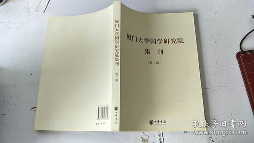 厦门大学国学研究院集刊（第二辑）.