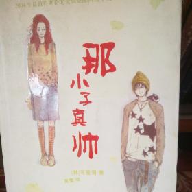 那小子真帅