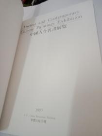 中国古今名画展览--90年展览画集 徐悲鸿/齐白石/吴昌硕/傅抱石/张大千