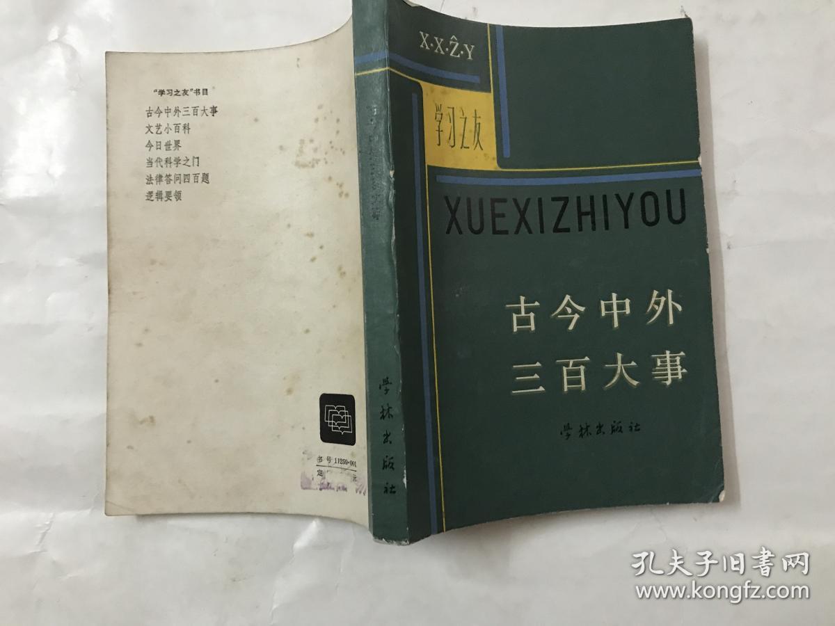 古今中外三百大事