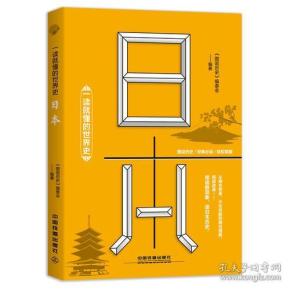 一读就懂的世界史：日本