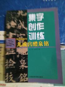 欧阳询楷书九成宫醴泉铭集字创作训练