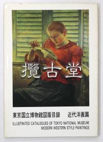 东京国立博物馆图版目录  近代洋画篇  1984年