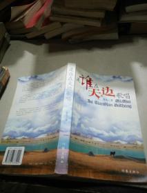 是谁在天边歌唱
