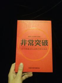 非常突破  21个销售过亿品牌营销实战录