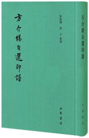 方介堪自选印谱