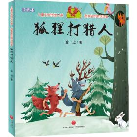 儿童文学传世大系·名家名作原创绘本：狐狸打猎人（彩图注音版）