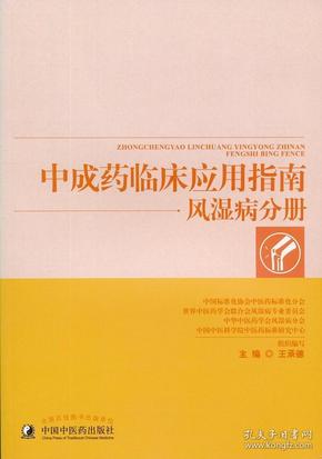 中成药临床应用指南-风湿病分册