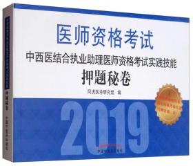 中西医结合执业助理医师资格考试实践技能押题秘卷