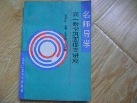 名师导学:高一数学巩固提高讲座