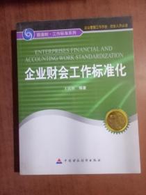 圆通制·工作标准系列：企业财会工作标准化，9787509532997中国财政经济出版社