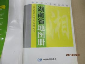 中国分省系列地图册：湖南省地图册