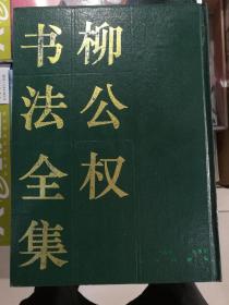 柳公权书法全集