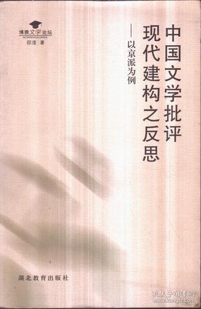 中国文学批评现代建构之反思——以京派为例