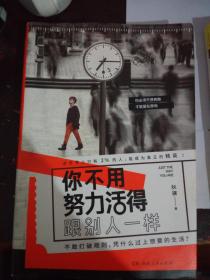 你不用努力活得跟别人一样