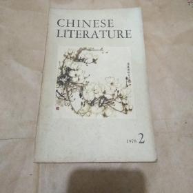 1978年2期 chinese literture