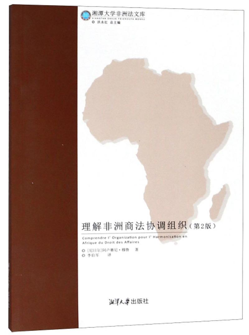 理解非洲商法協(xié)調(diào)組織——本書共分為四個部分: 非洲商法協(xié)調(diào)組織的起源 ; 非洲商法協(xié)調(diào)組織得以誕生的條約 ; 非洲商法協(xié)調(diào)組織的組織機構(gòu) ; 非洲商法協(xié)調(diào)組織運行的資金來源。該譯著的出版將