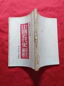 中国近代史研究纲要(1948年哈尔滨版，发行5000册)