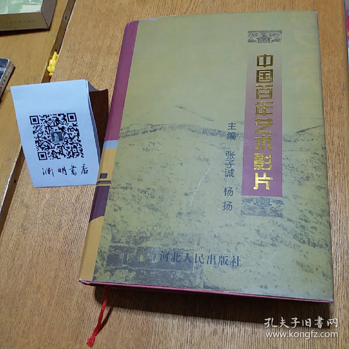 中国百年艺术影片正版珍本，2005年一版一印，全国仅发行1500册，极为罕见，品相非常完好，干净无涂画无签名无印章，近十品