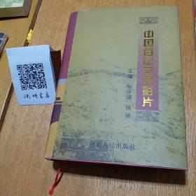 中国百年艺术影片正版珍本，2005年一版一印，全国仅发行1500册，极为罕见，品相非常完好，干净无涂画无签名无印章，近十品