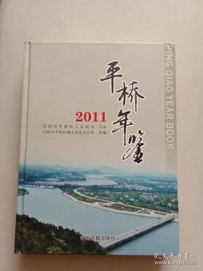 信阳市平桥年鉴(2011)A3号箱