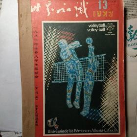 《世界知识》1983年13-24期，馆藏。