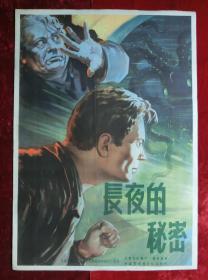 2开电影海报：长夜的秘密（1956年上映）