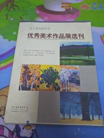 优秀美术作品展选刊【辽宁省实验中学】