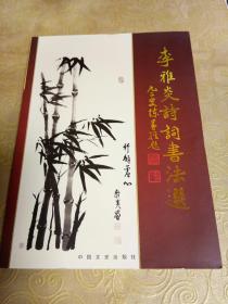 李雅炎詩詞書法選