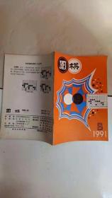 《围棋》1991年   第6期