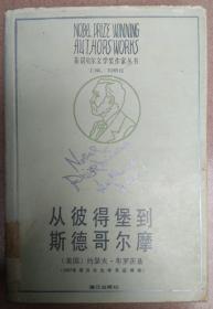 从彼得堡到斯德哥尔摩    【   精装   】   (  获诺贝尔文学奖作家丛书 )