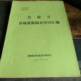 安徽省草场资源调查资料汇编    私藏