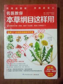 名医教你本草纲目这样用9787553727097