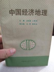 安成谋、王希来主编《中国经济地理》一册