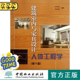 建筑室内与家具设计人体工程学（第3版）