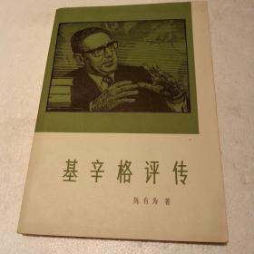 基辛格评传