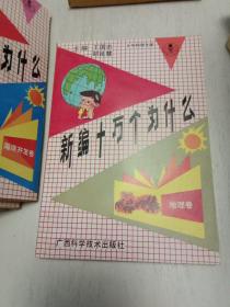 少年科学文库：新编十万个为什么（20本全套） 地质卷，植物卷，地理卷，海洋开发卷，医药卫生卷，动物卷，工程技术卷，环境保护卷，心理生理卷，计算机机器人卷，天文卷，数学卷，物理卷，生物工程系，现代武器卷，化学卷，气象卷，航空航天卷，农林牧渔卷，机械工程卷。