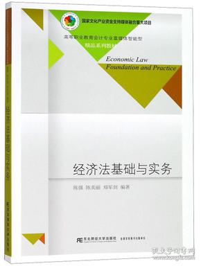 经济法基础与实务/高等职业教育会计专业富媒体智能型精品系列教材