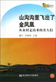 山沟沟里飞出了金凤凰：从农村走出来的名人们