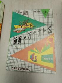 少年科学文库：新编十万个为什么（20本全套） 地质卷，植物卷，地理卷，海洋开发卷，医药卫生卷，动物卷，工程技术卷，环境保护卷，心理生理卷，计算机机器人卷，天文卷，数学卷，物理卷，生物工程系，现代武器卷，化学卷，气象卷，航空航天卷，农林牧渔卷，机械工程卷。