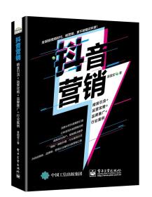 抖音营销：精准引流+运营攻略+品牌推广+行业案例