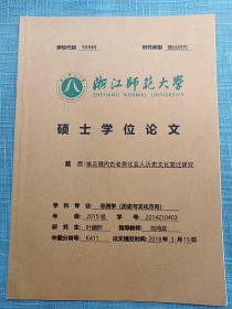 浙江师范大学硕士学位论文----埃及境内古老努比亚人历史文化变迁研究