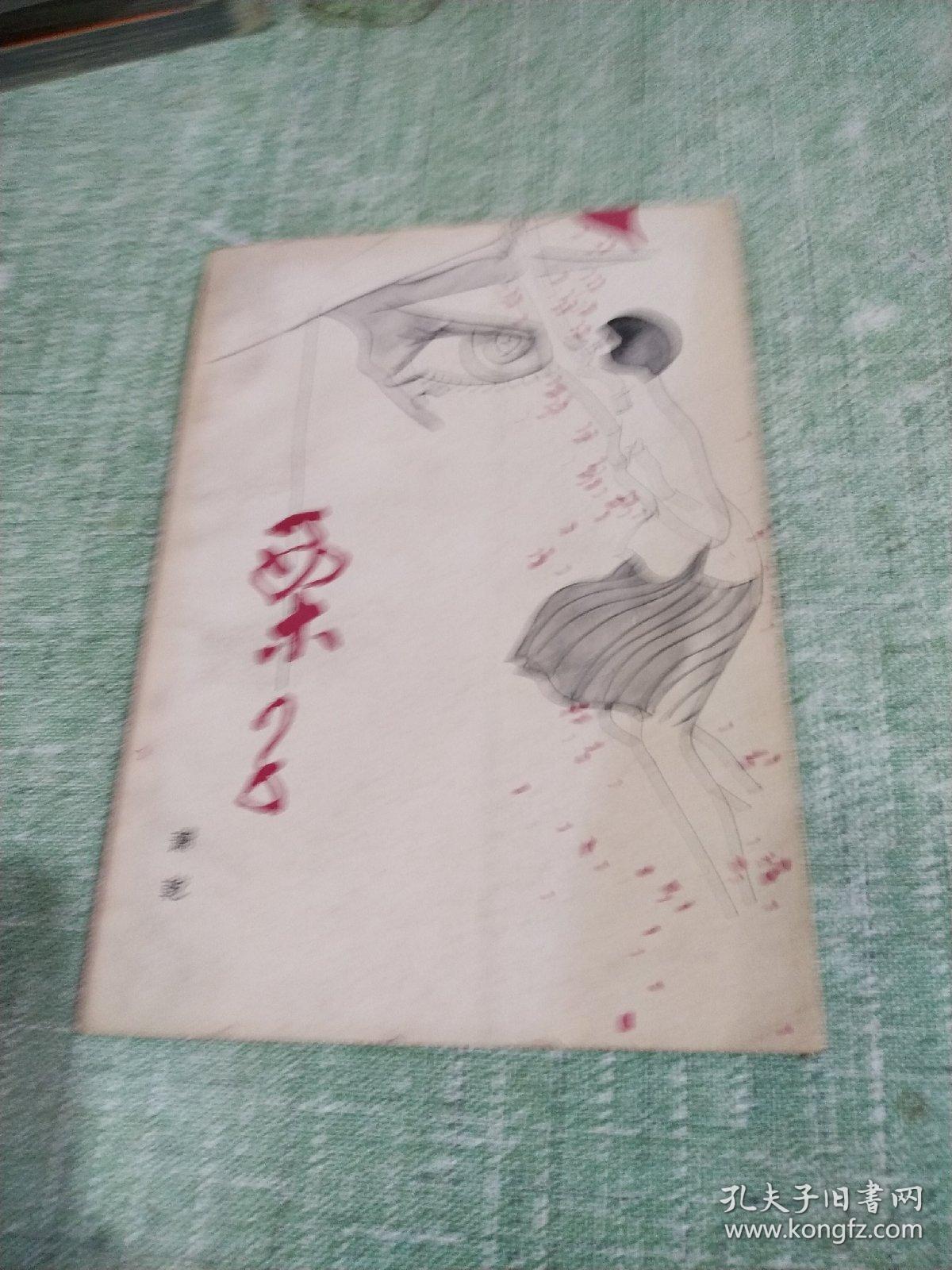栗子【萧乾著】