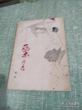 栗子【萧乾著】