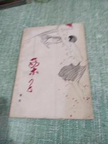 栗子【萧乾著】