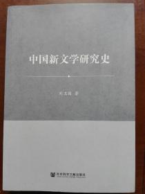 中国新文学研究史