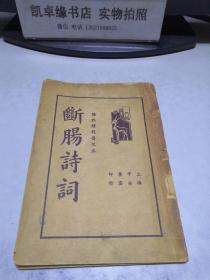 断肠诗词 标点精校普及本【全一册】