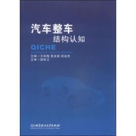 汽车整车结构认知/高等职业教育“十二五”创新型精品规划教材·汽车类